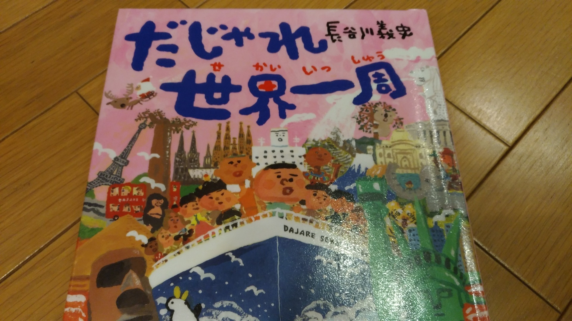 だじゃれ世界一周 日本語 子供と楽しく英語絵本